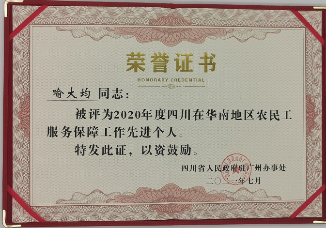 農民工服務保障工作先進個人